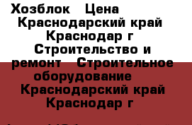 Хозблок › Цена ­ 23 265 - Краснодарский край, Краснодар г. Строительство и ремонт » Строительное оборудование   . Краснодарский край,Краснодар г.